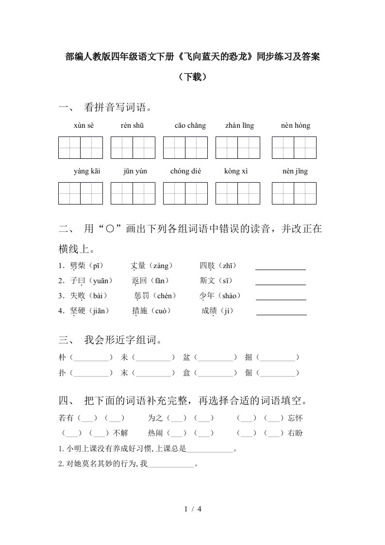 部编人教版四年级语文下册飞向蓝天的恐龙同步练习及答案下载