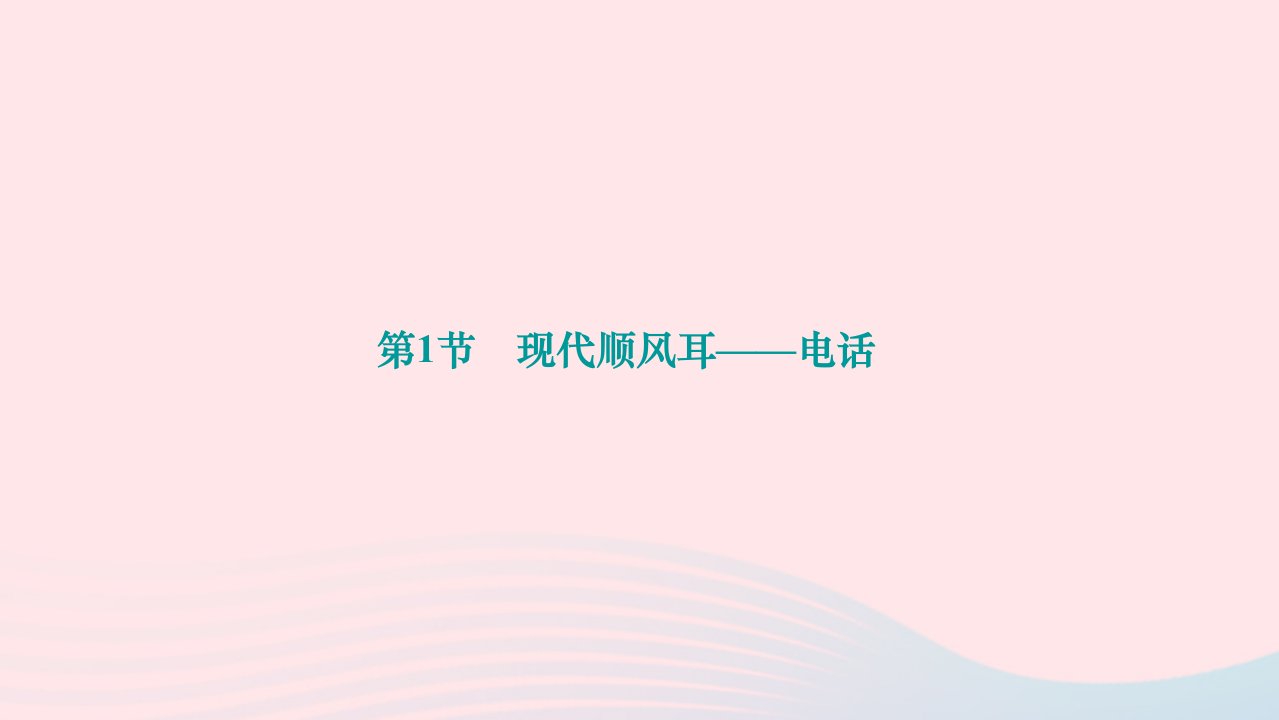 2024九年级物理全册第二十一章信息的传递第1节现代顺风耳__电话作业课件新版新人教版