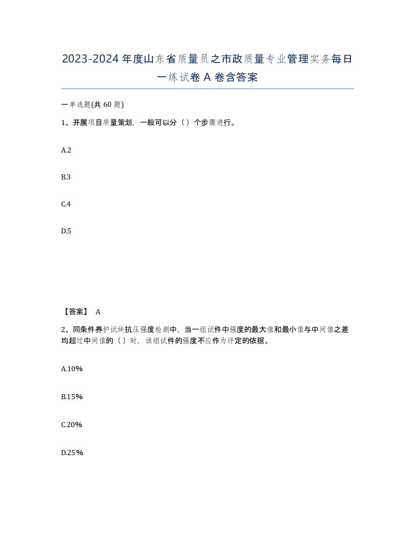 2023-2024年度山东省质量员之市政质量专业管理实务每日一练试卷A卷含答案