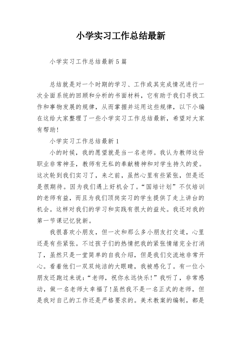 小学实习工作总结最新