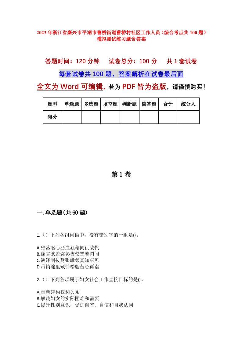 2023年浙江省嘉兴市平湖市曹桥街道曹桥村社区工作人员综合考点共100题模拟测试练习题含答案