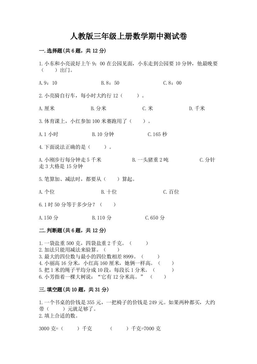 人教版三年级上册数学期中测试卷附答案(综合题)