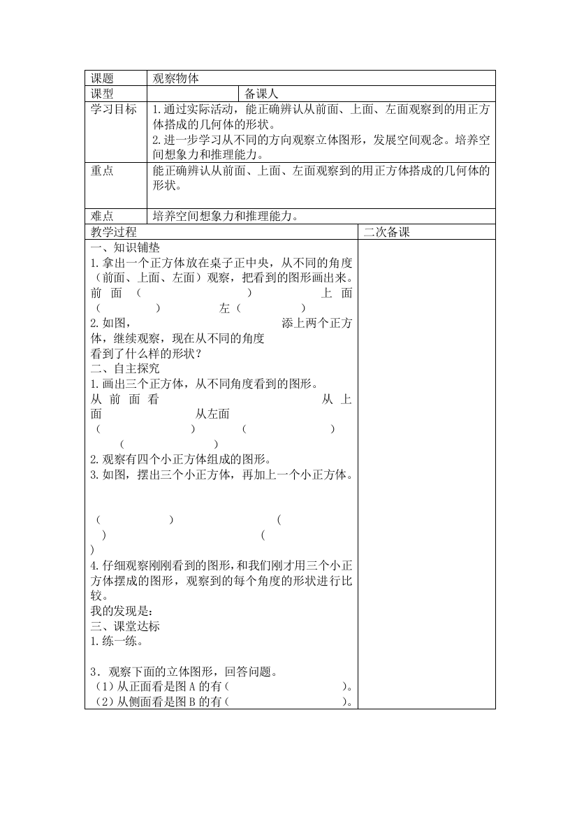 6观察物体教学设计