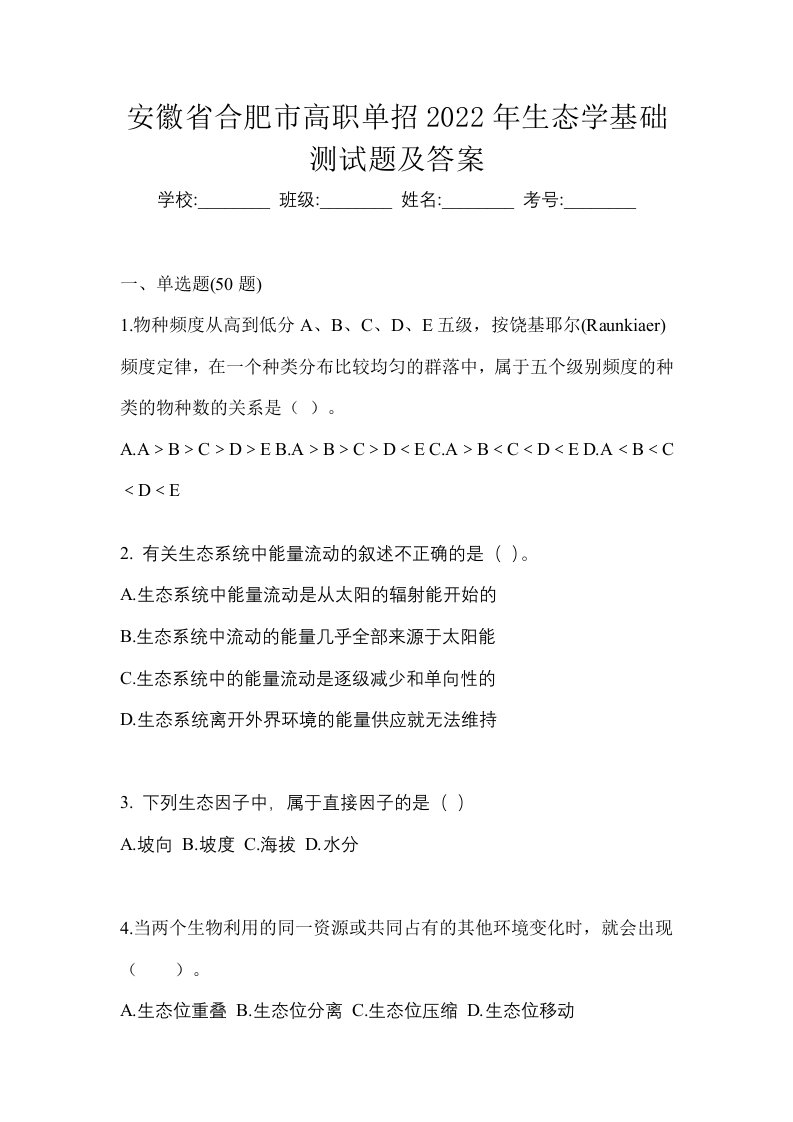 安徽省合肥市高职单招2022年生态学基础测试题及答案