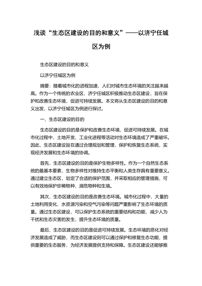 浅谈“生态区建设的目的和意义”——以济宁任城区为例