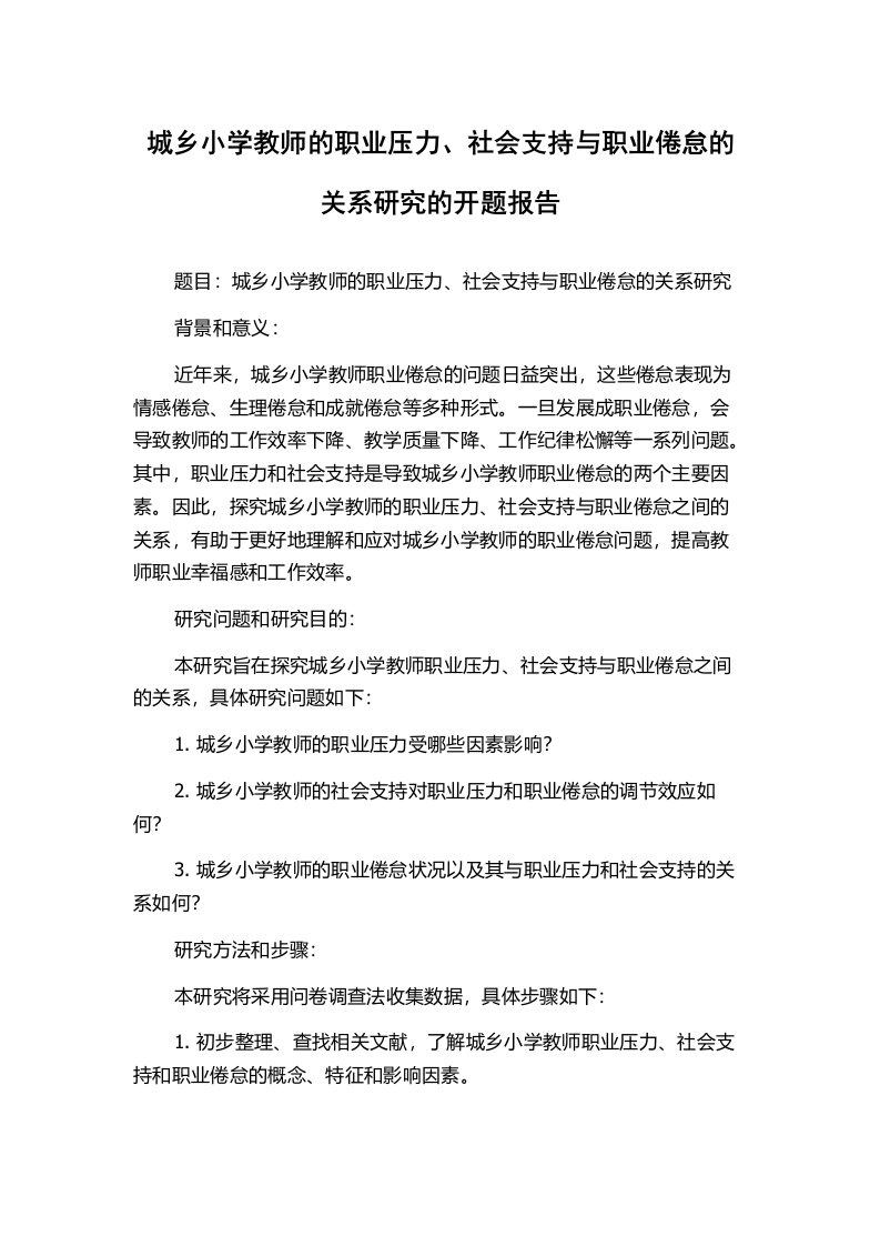 城乡小学教师的职业压力、社会支持与职业倦怠的关系研究的开题报告