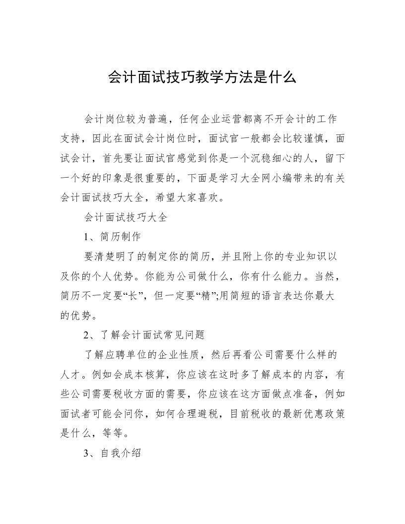 会计面试技巧教学方法是什么