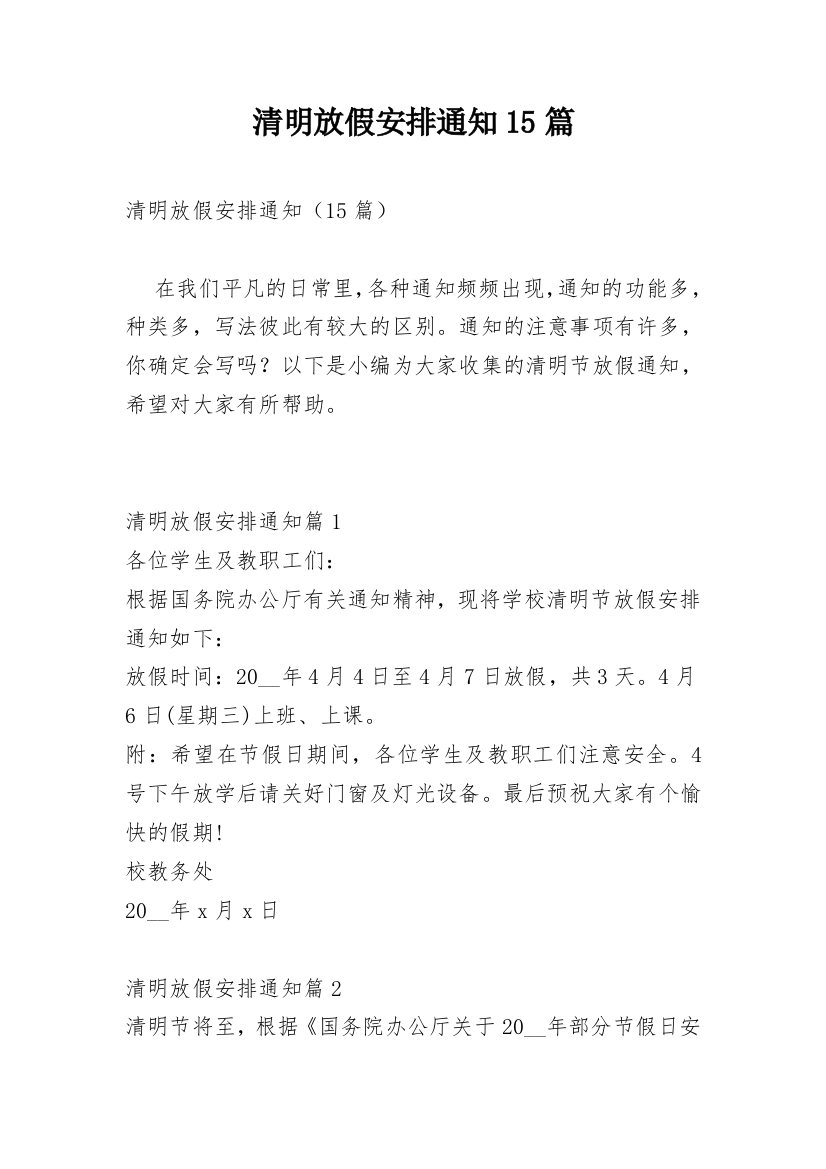 清明放假安排通知15篇