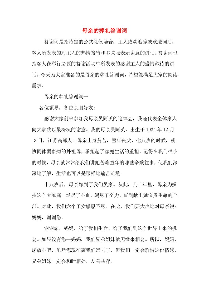 母亲的葬礼答谢词