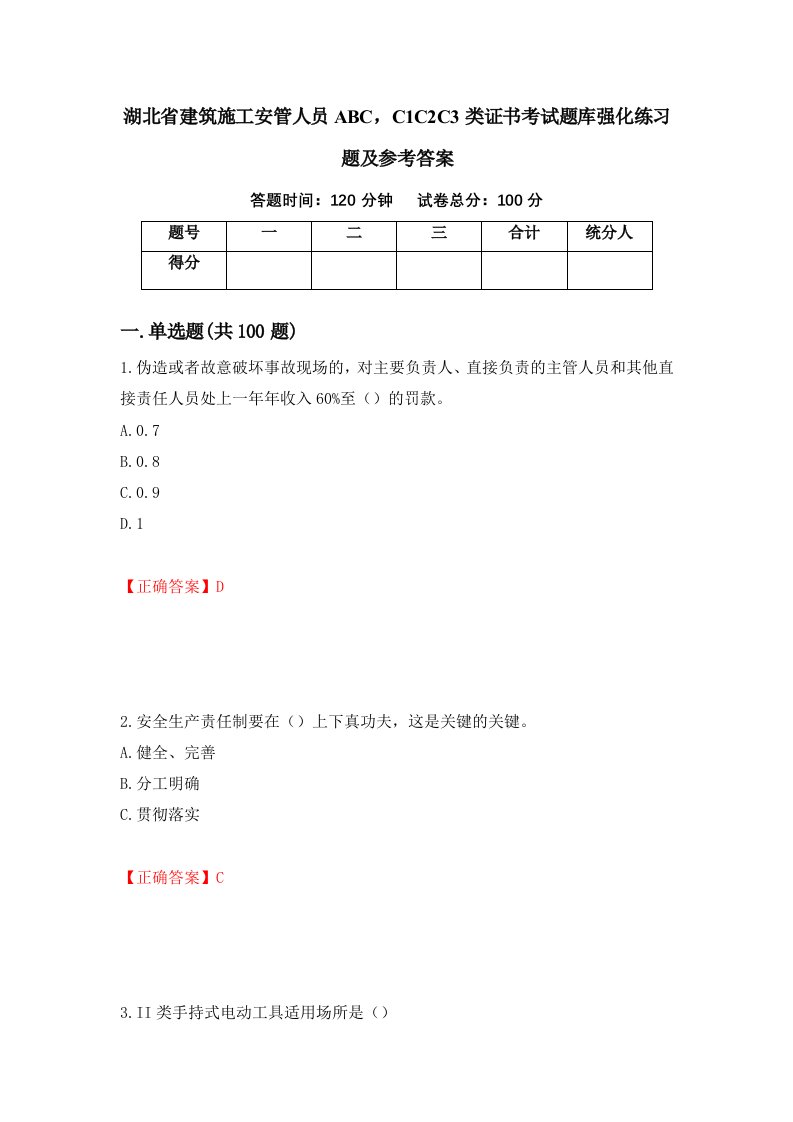 湖北省建筑施工安管人员ABCC1C2C3类证书考试题库强化练习题及参考答案81