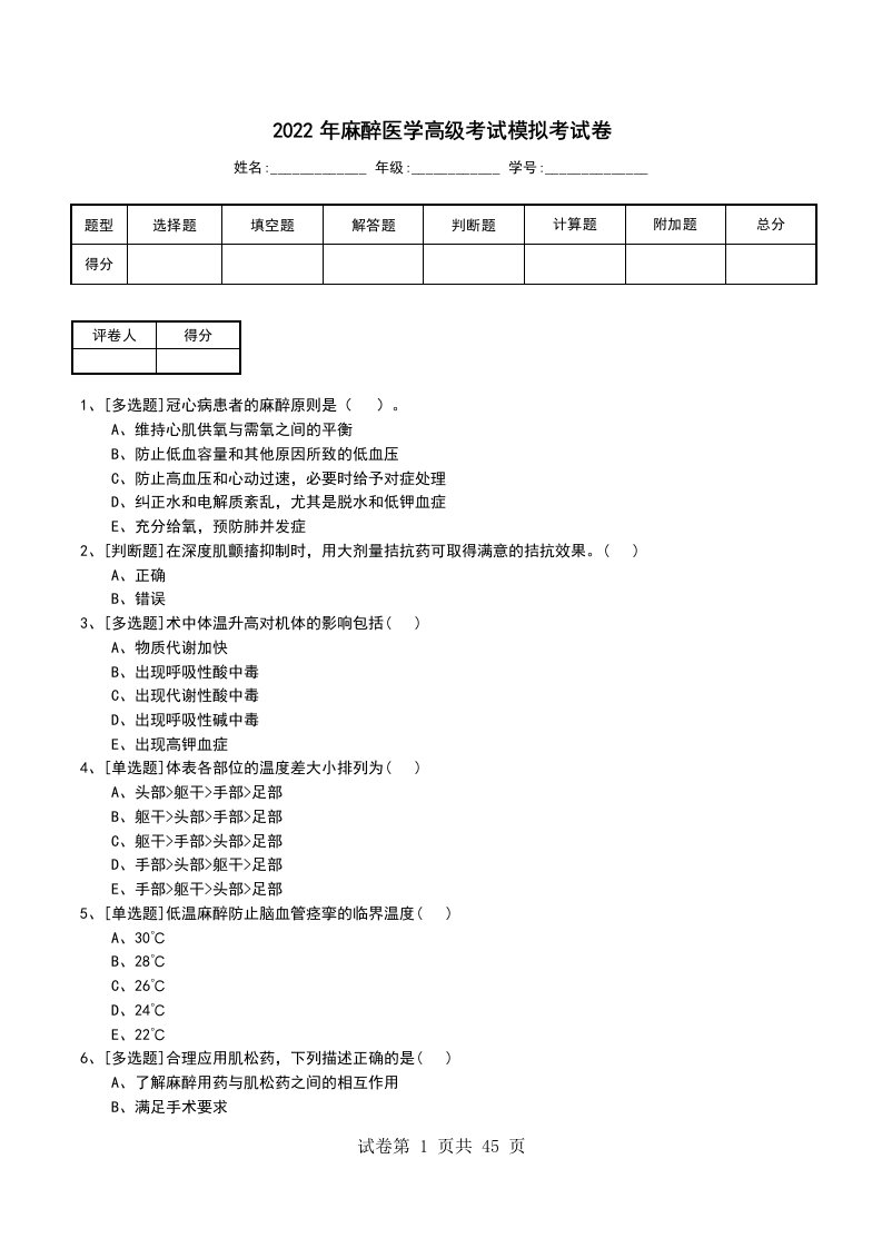 2022年麻醉医学高级考试模拟考试卷