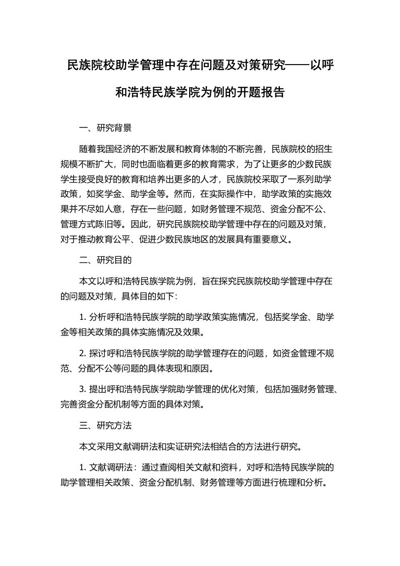 民族院校助学管理中存在问题及对策研究——以呼和浩特民族学院为例的开题报告