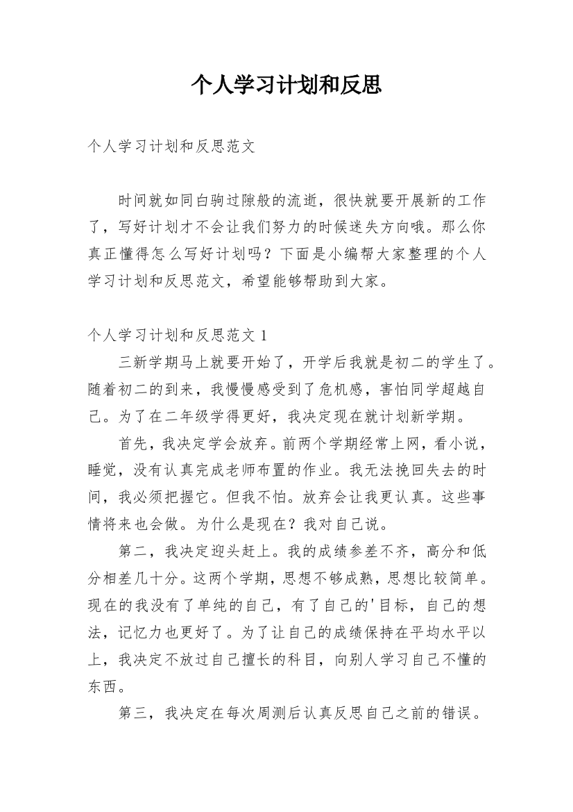 个人学习计划和反思