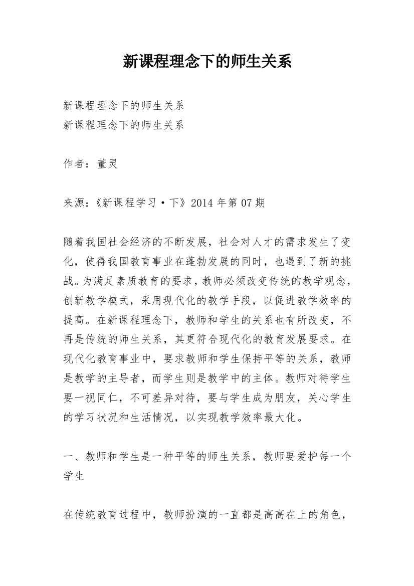 新课程理念下的师生关系