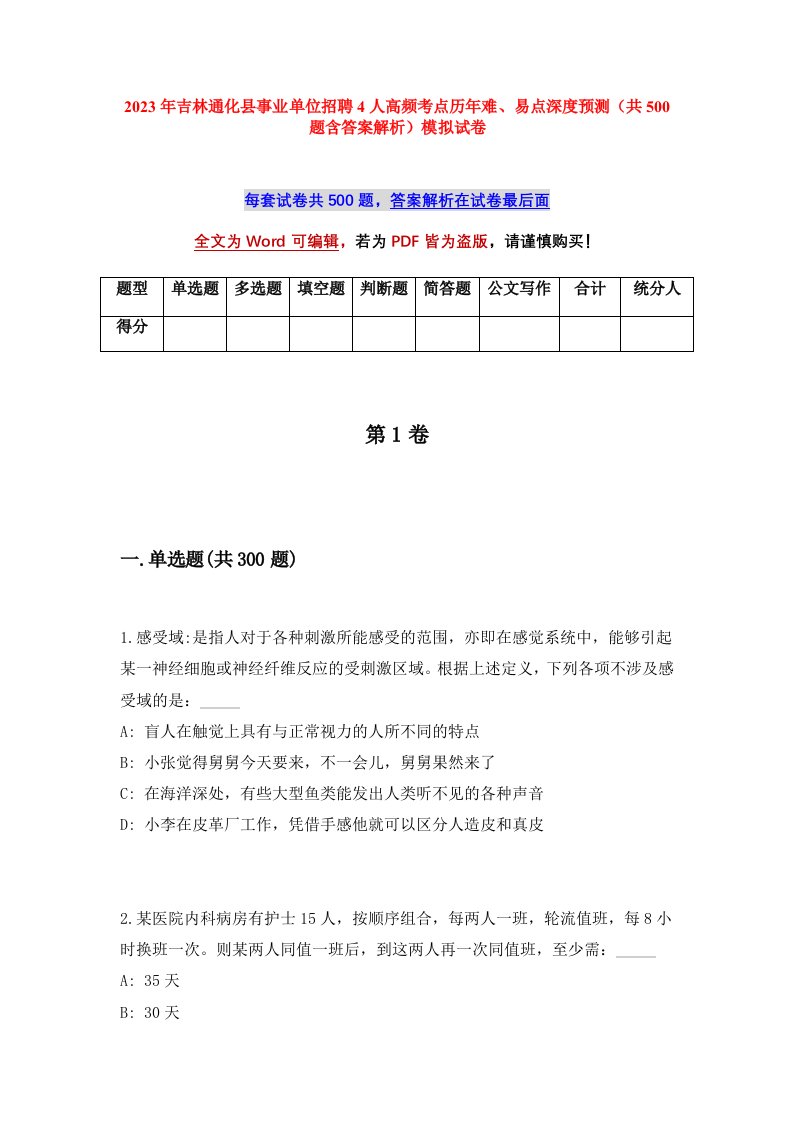 2023年吉林通化县事业单位招聘4人高频考点历年难易点深度预测共500题含答案解析模拟试卷