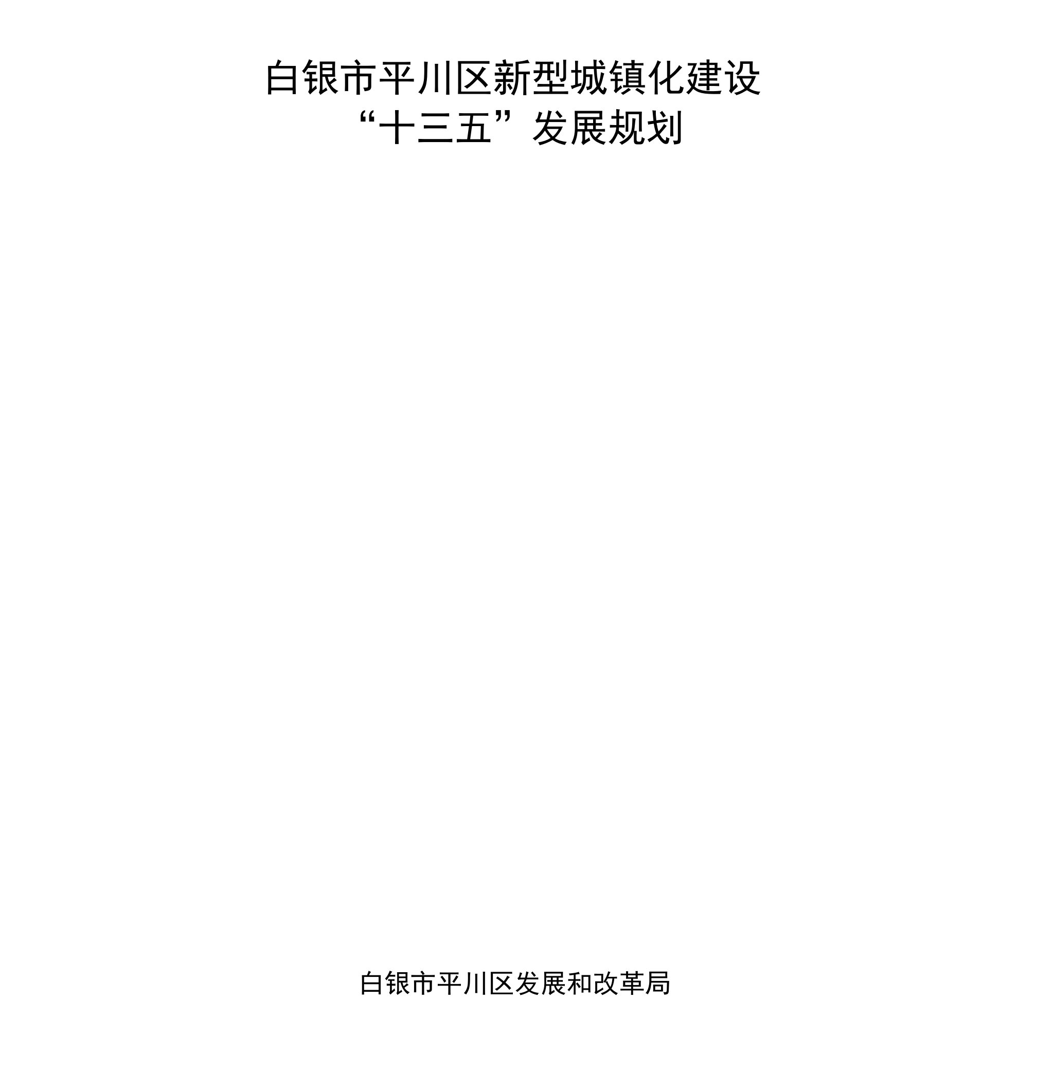 白银市平川区新型城镇化建设