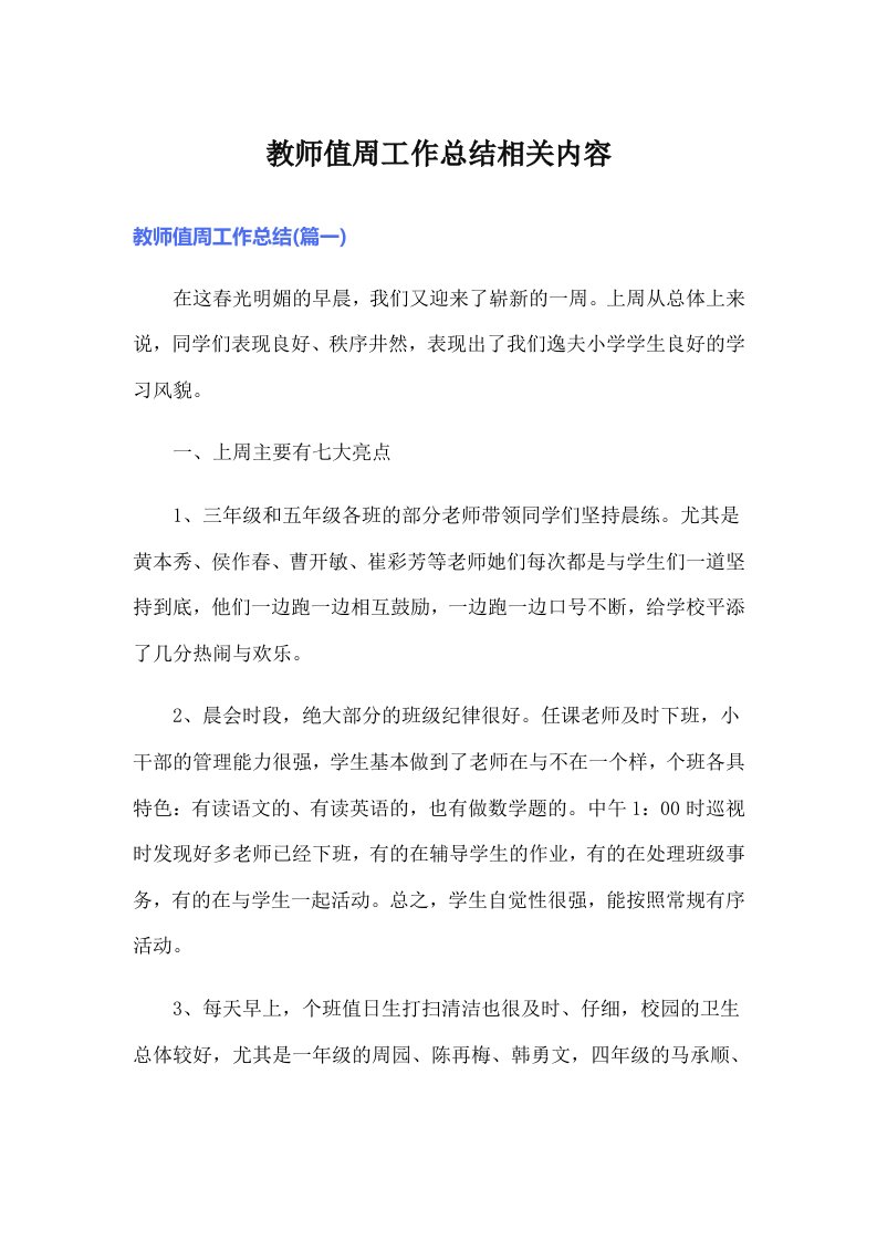 教师值周工作总结相关内容