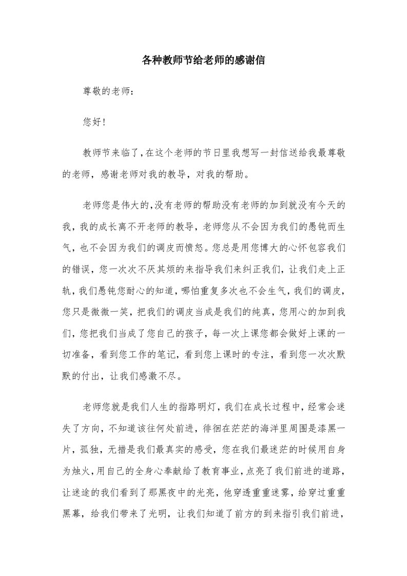 各种教师节给老师的感谢信