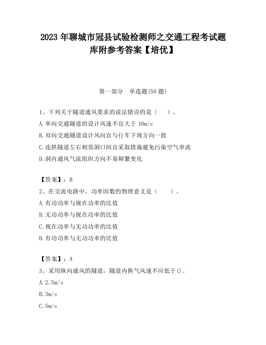 2023年聊城市冠县试验检测师之交通工程考试题库附参考答案【培优】