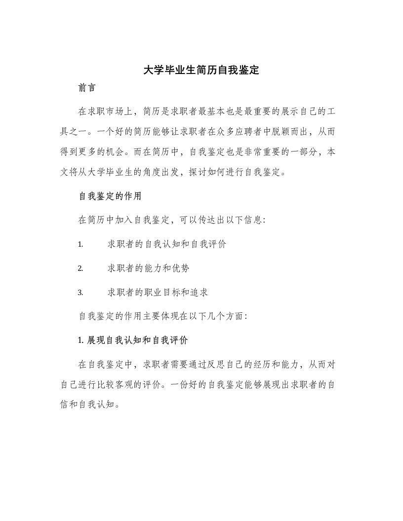 大学毕业生简历自我鉴定