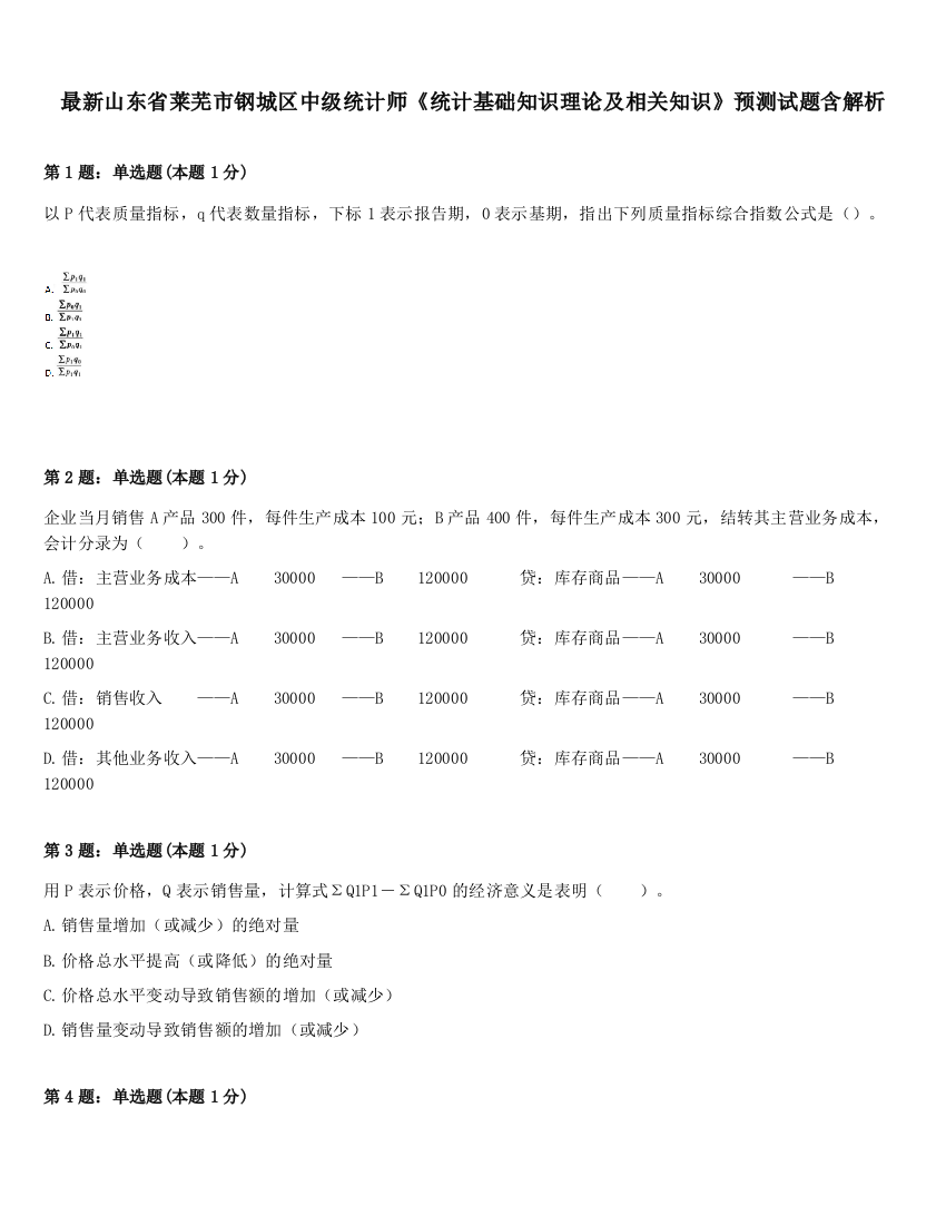 最新山东省莱芜市钢城区中级统计师《统计基础知识理论及相关知识》预测试题含解析