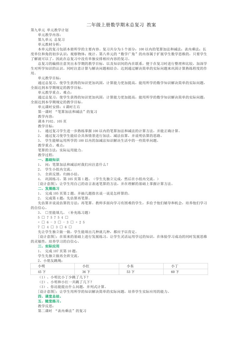 人教课标版小学数学二年级上册期末总复习教案