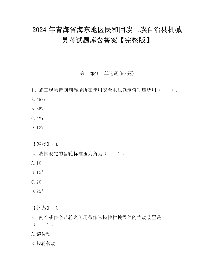 2024年青海省海东地区民和回族土族自治县机械员考试题库含答案【完整版】