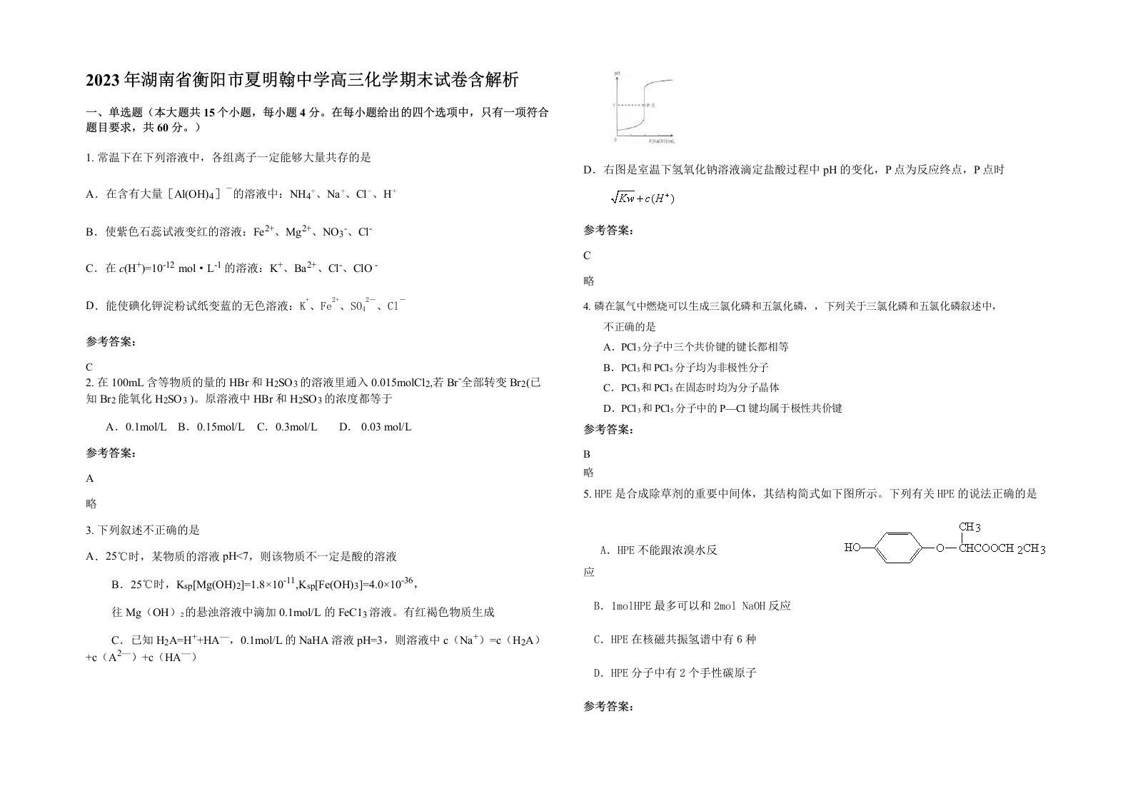 2023年湖南省衡阳市夏明翰中学高三化学期末试卷含解析