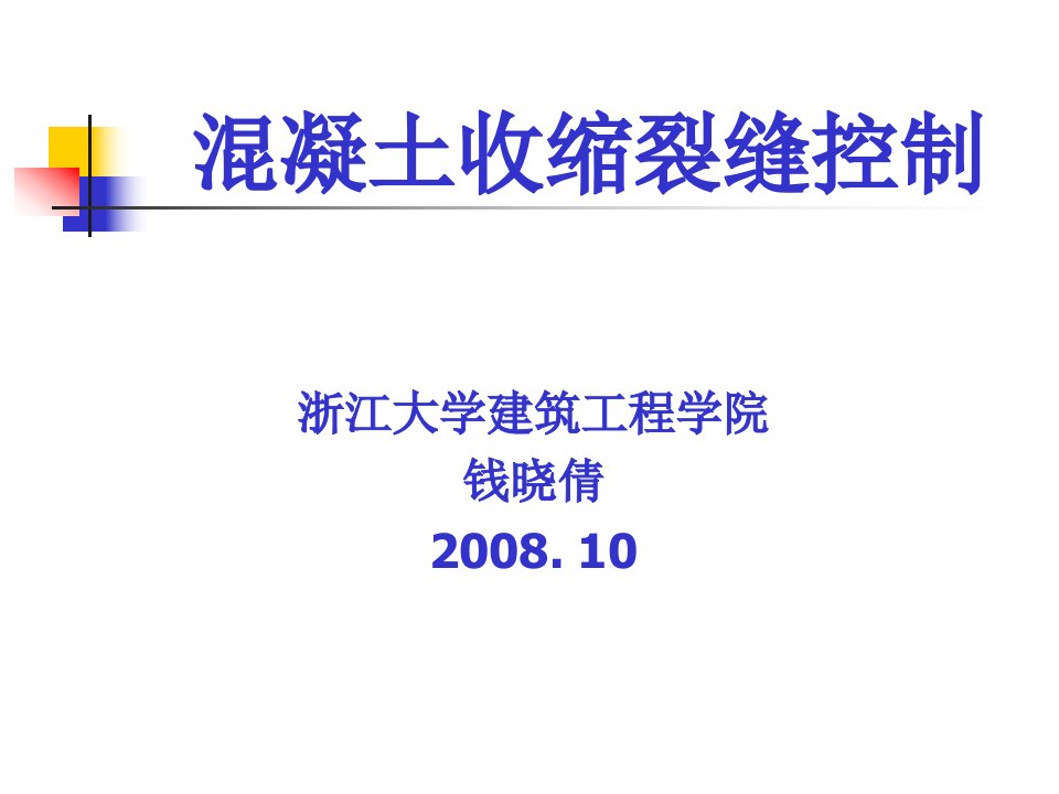 混凝土早期裂缝控制08年长沙会议(钱晓倩)