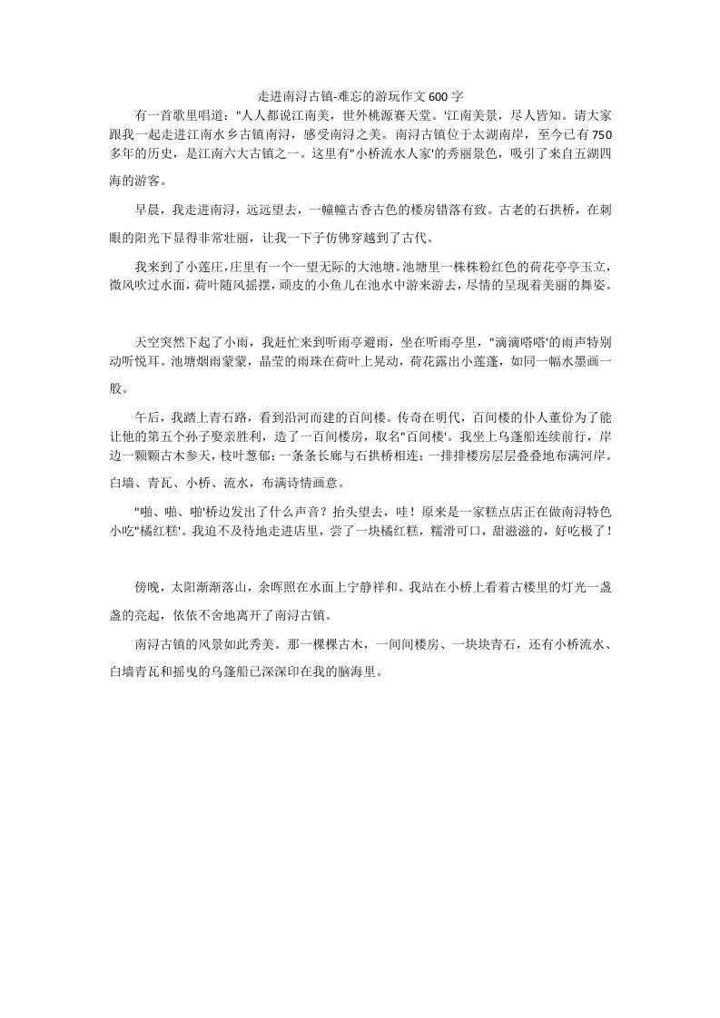 走进南浔古镇-难忘的游玩作文600字