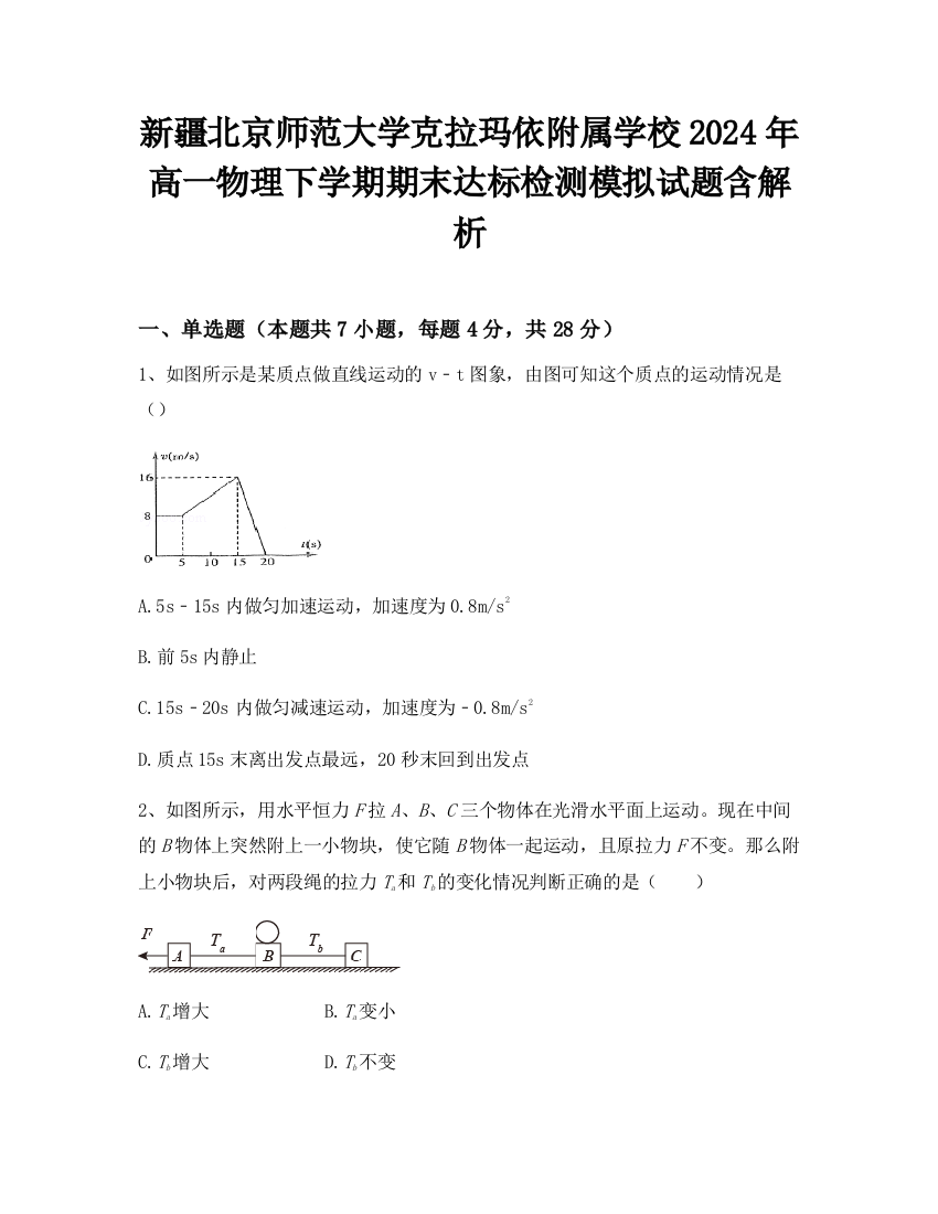 新疆北京师范大学克拉玛依附属学校2024年高一物理下学期期末达标检测模拟试题含解析