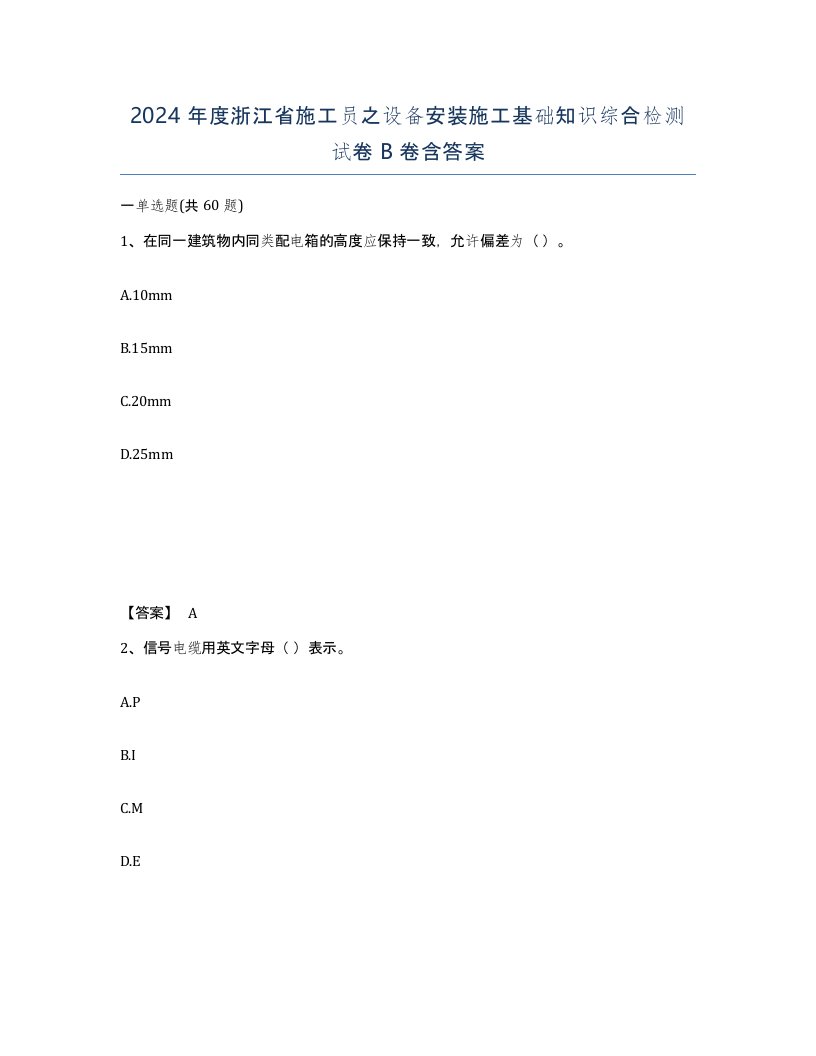 2024年度浙江省施工员之设备安装施工基础知识综合检测试卷B卷含答案