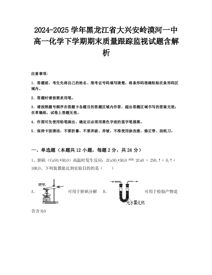 2024-2025学年黑龙江省大兴安岭漠河一中高一化学下学期期末质量跟踪监视试题含解析