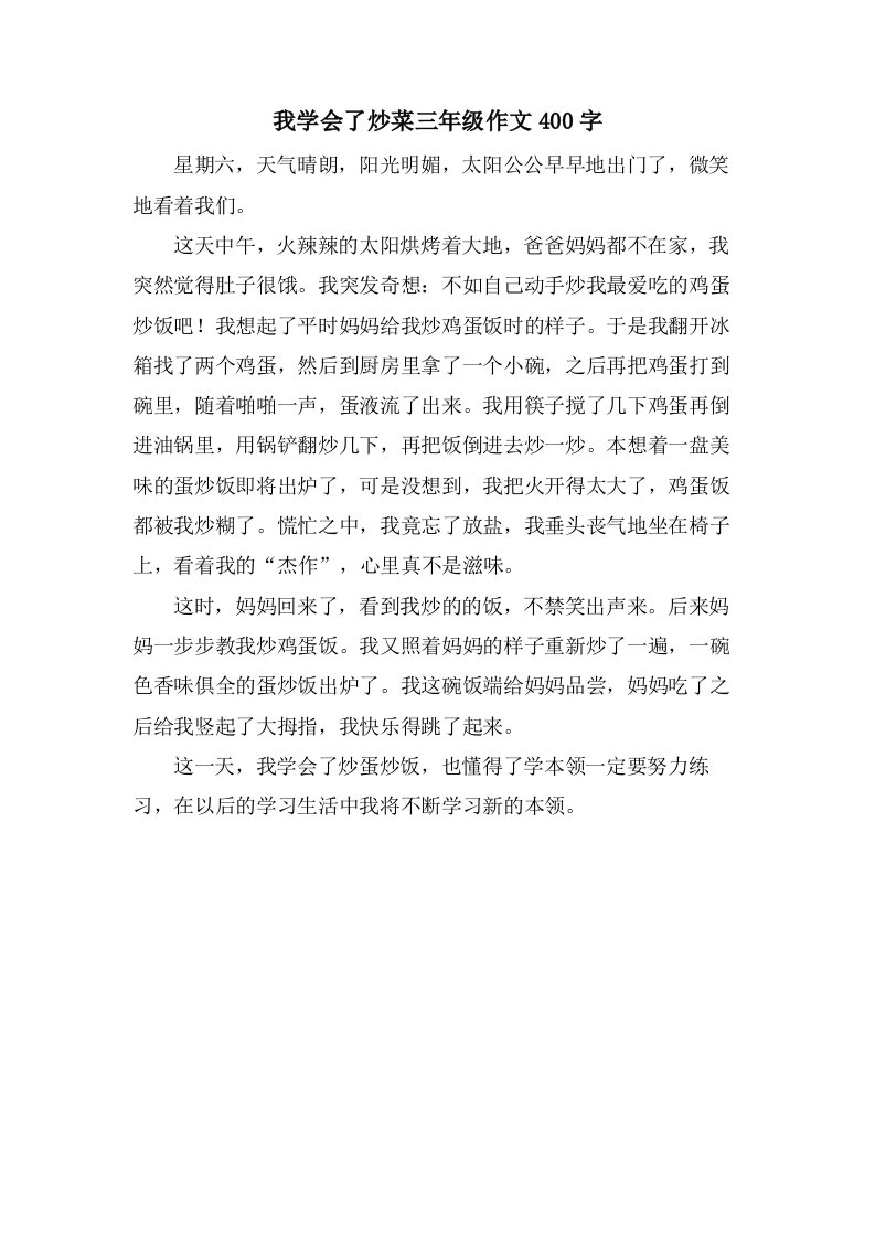 我学会了炒菜三年级作文400字