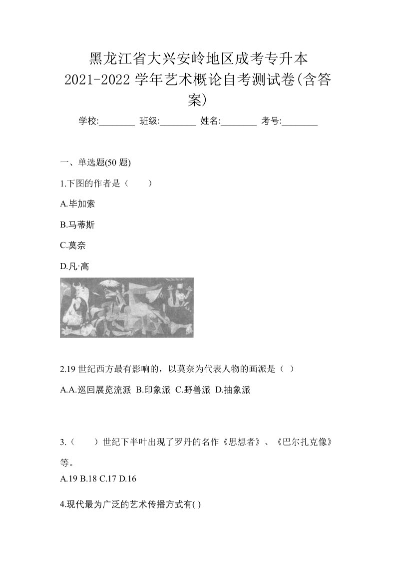 黑龙江省大兴安岭地区成考专升本2021-2022学年艺术概论自考测试卷含答案