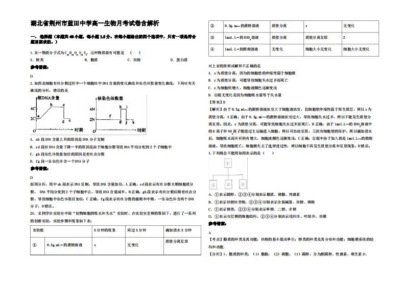 湖北省荆州市蓝田中学高一生物月考试卷含解析