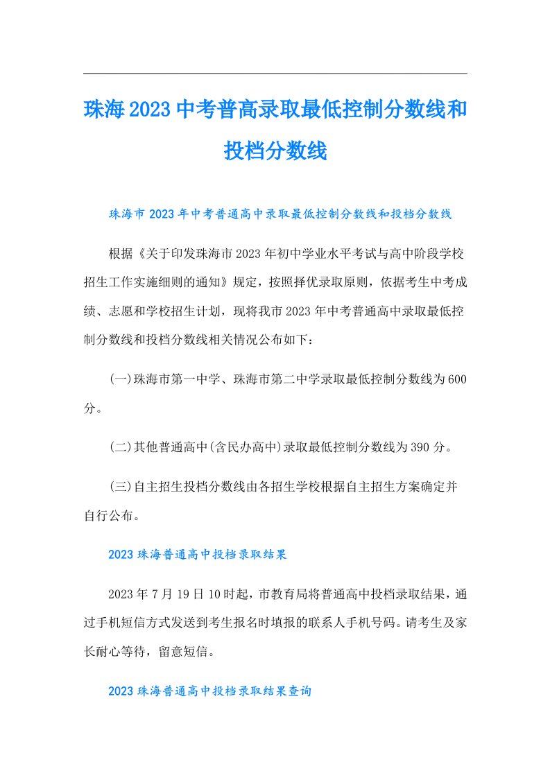 珠海中考普高录取最低控制分数线和投档分数线