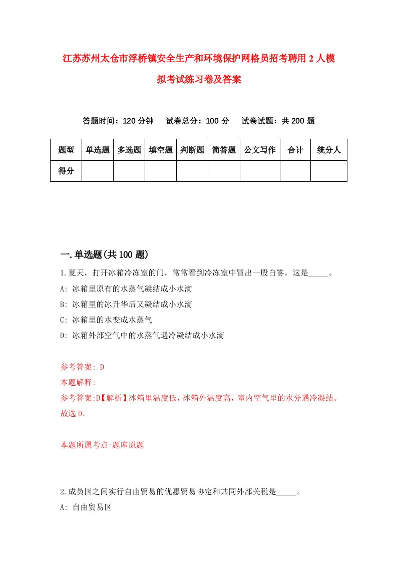 江苏苏州太仓市浮桥镇安全生产和环境保护网格员招考聘用2人模拟考试练习卷及答案第6期