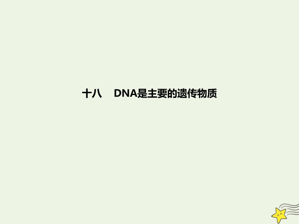 年高考生物一轮复习基础达标18DNA是主要的遗传物质课件