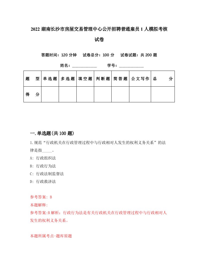 2022湖南长沙市房屋交易管理中心公开招聘普通雇员1人模拟考核试卷6