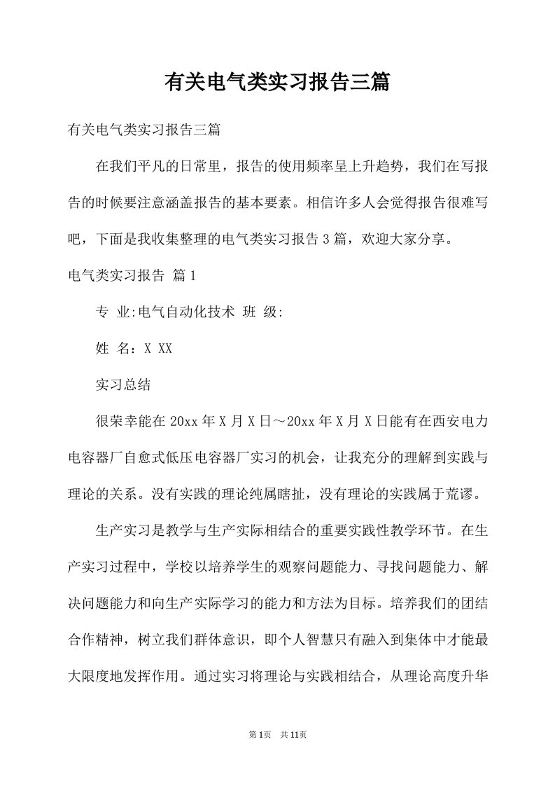 有关电气类实习报告三篇