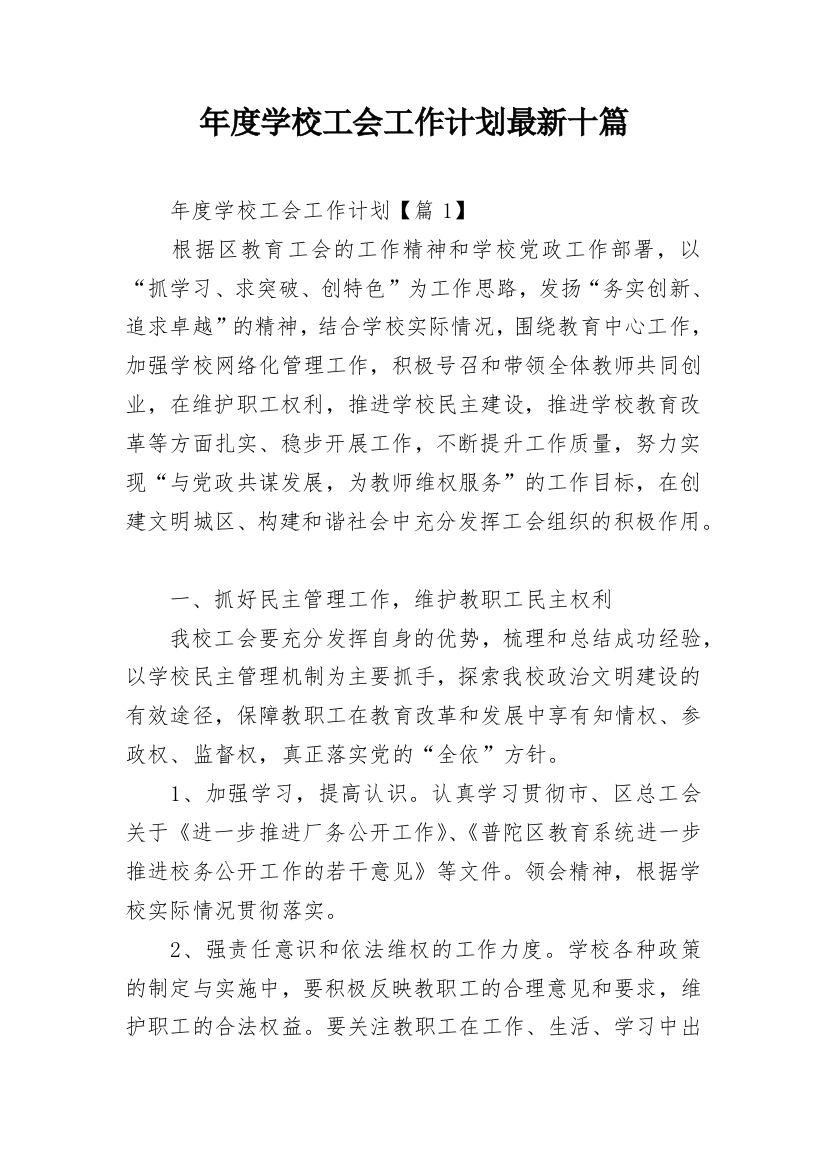 年度学校工会工作计划最新十篇