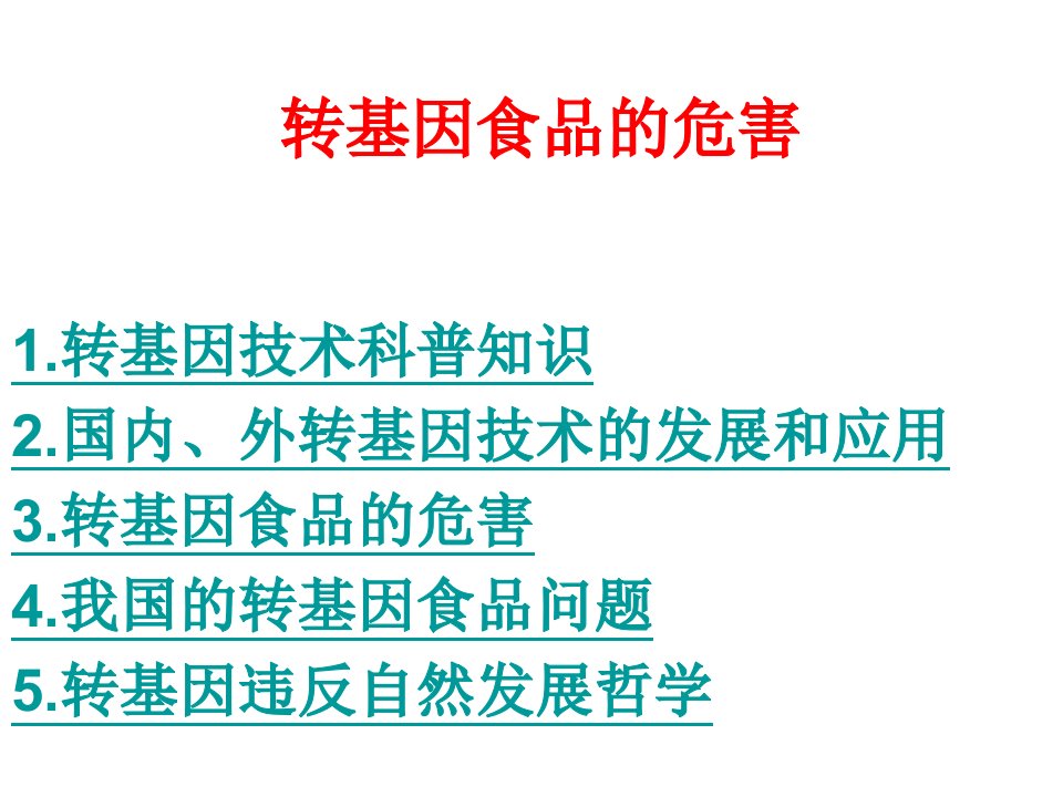 《转基因食品的危害》PPT课件