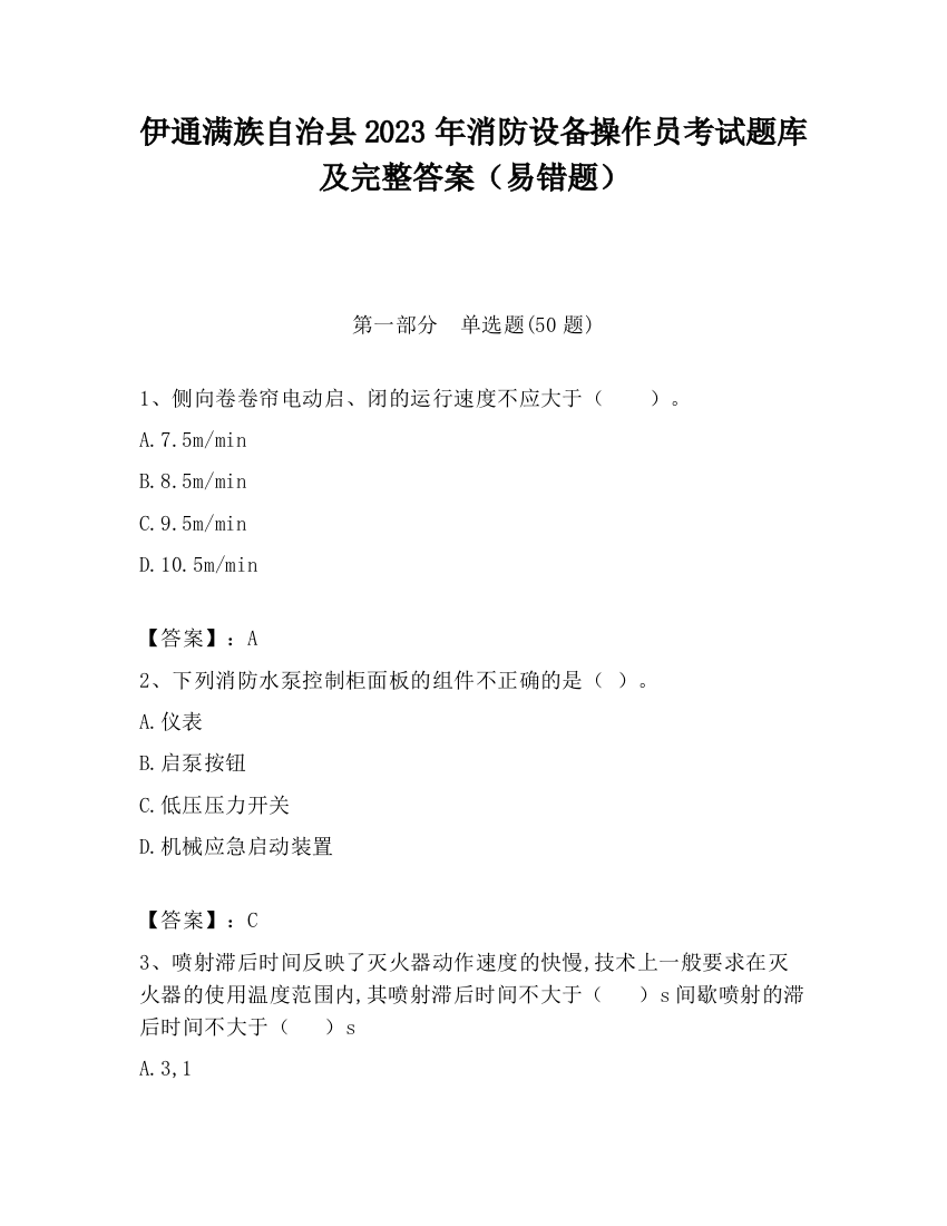 伊通满族自治县2023年消防设备操作员考试题库及完整答案（易错题）