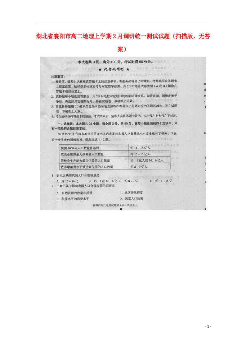 湖北省襄阳市高二地理上学期2月调研统一测试试题（扫描版，无答案）