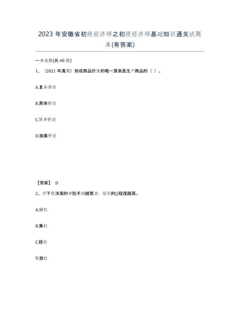 2023年安徽省初级经济师之初级经济师基础知识通关试题库有答案