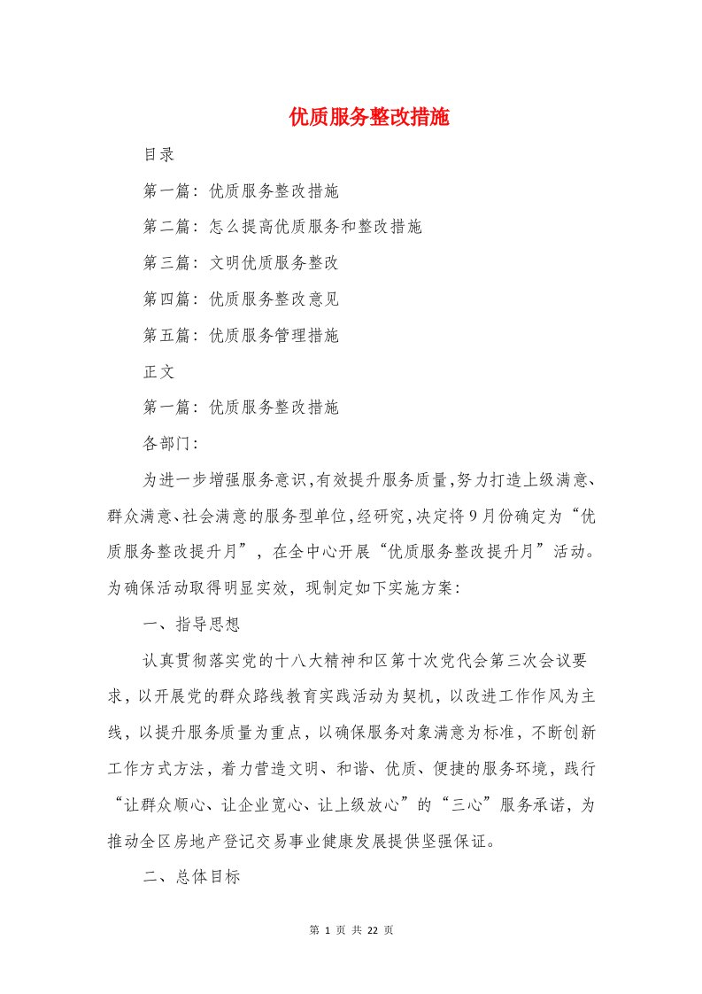 优质服务整改措施与会展总结汇编