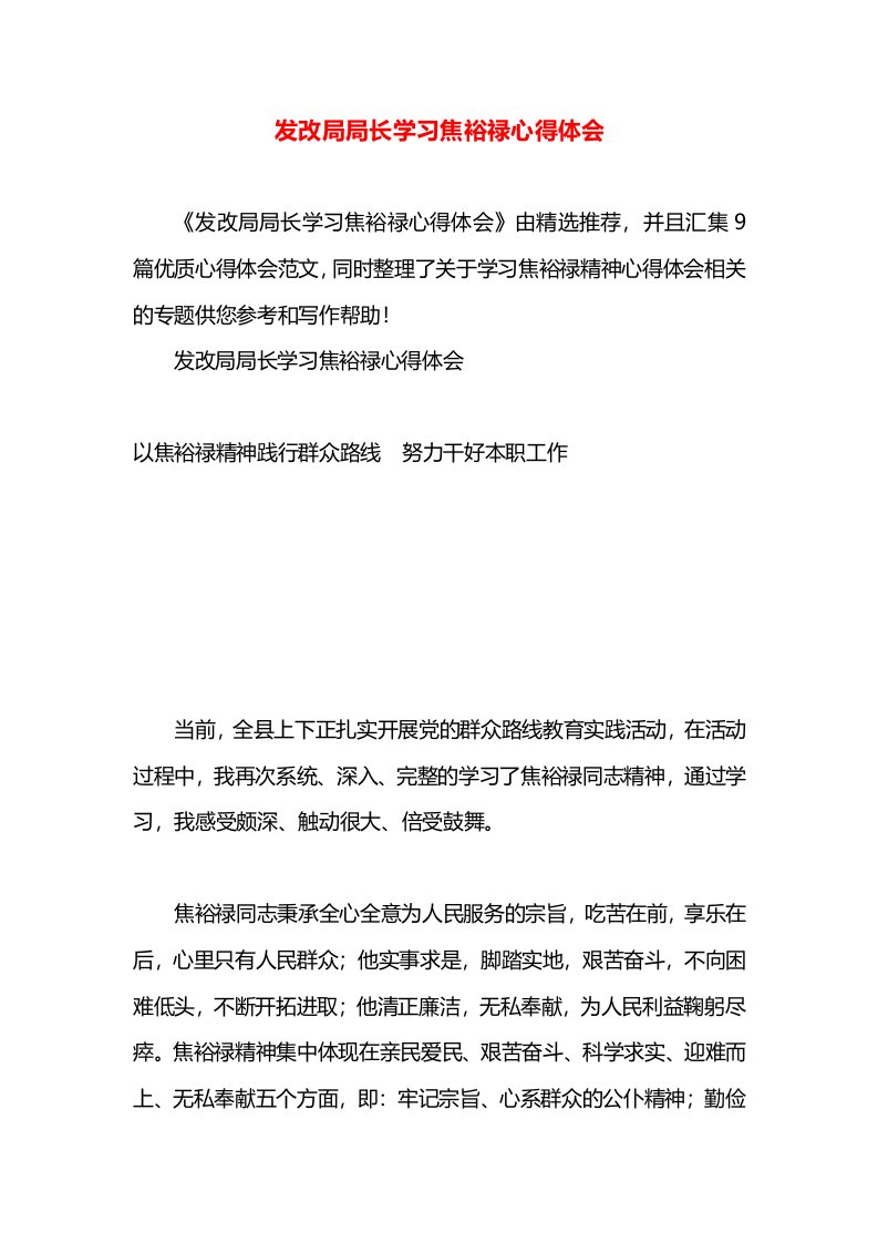 发改局局长学习焦裕禄心得体会