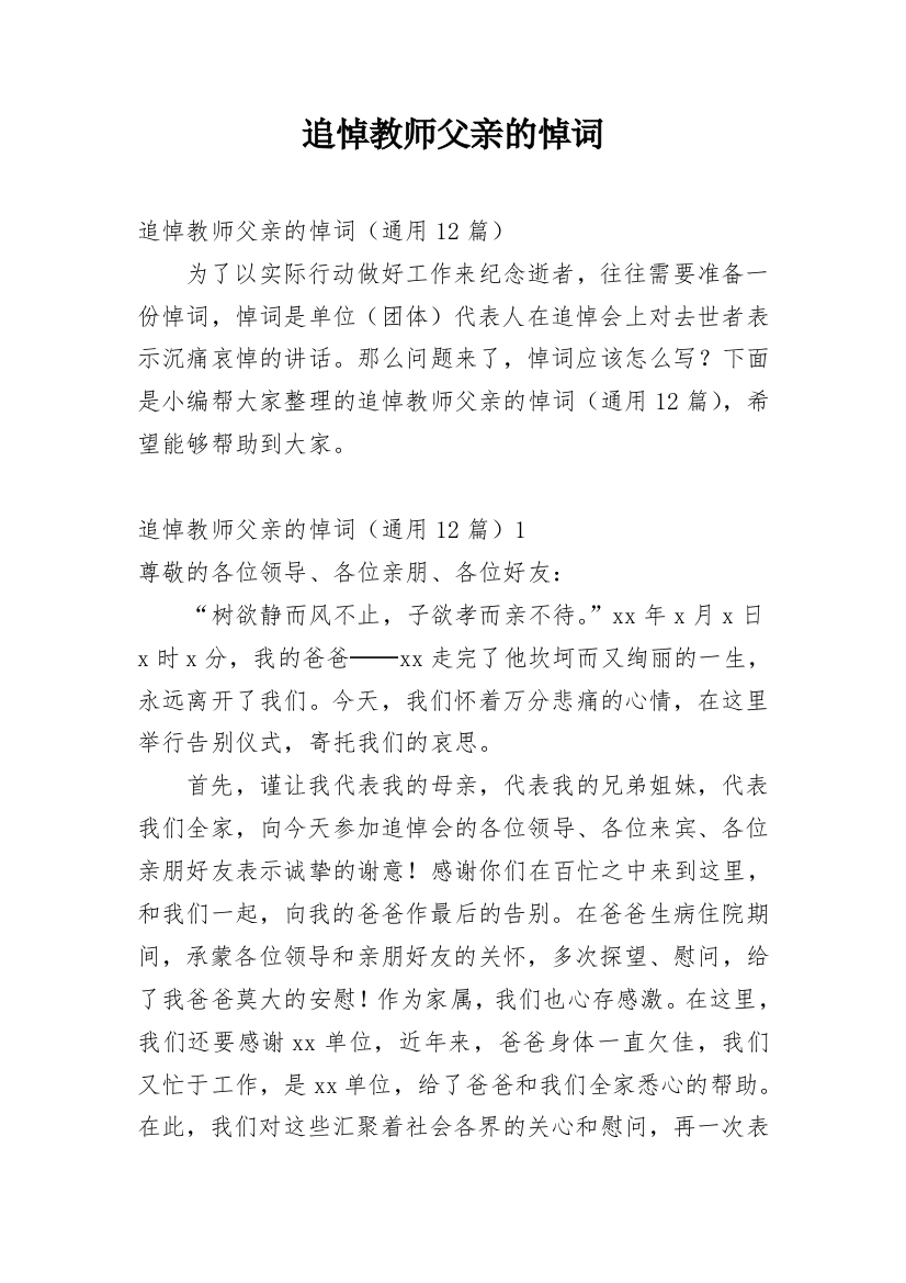 追悼教师父亲的悼词