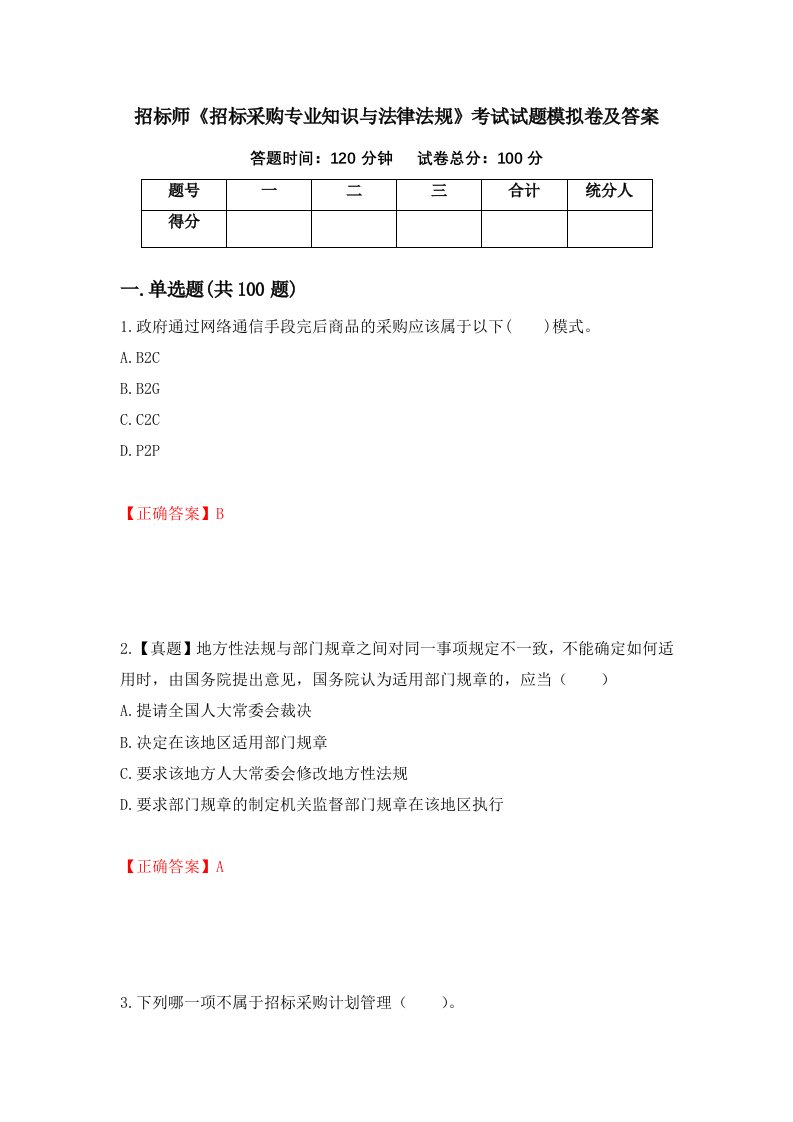 招标师招标采购专业知识与法律法规考试试题模拟卷及答案98